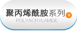聚丙烯酰胺系列